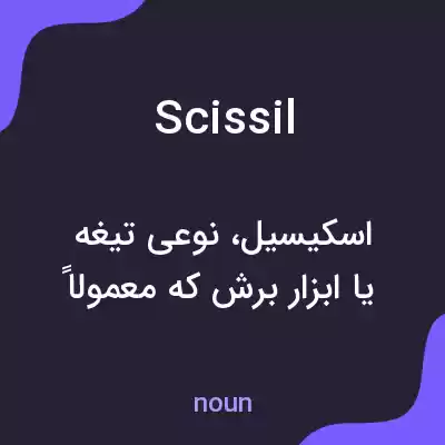 معنی scissil به فارسی معنی scissil به فارسی