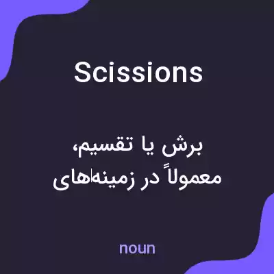 معنی scissions به فارسی معنی scissions به فارسی