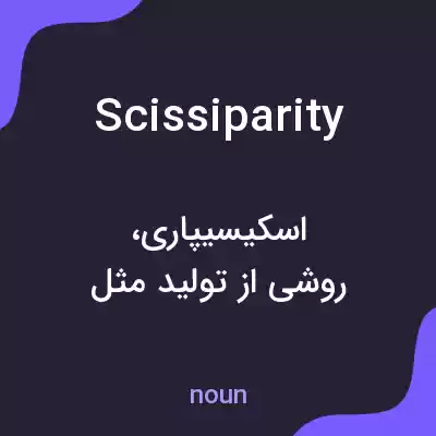 معنی scissiparity به فارسی معنی scissiparity به فارسی