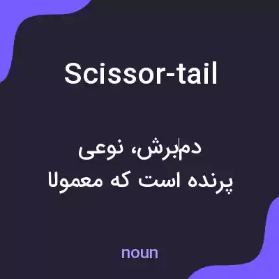 معنی scissor-tail به فارسی معنی scissor-tail به فارسی