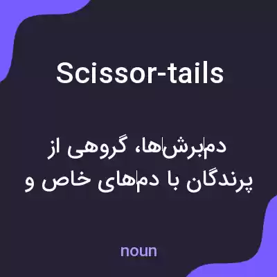 معنی scissor-tails به فارسی معنی scissor-tails به فارسی