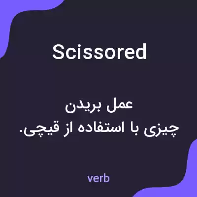 معنی scissored به فارسی معنی scissored به فارسی