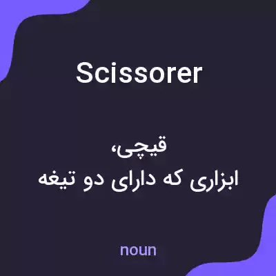 معنی scissorer به فارسی معنی scissorer به فارسی
