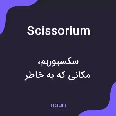 معنی scissorium به فارسی معنی scissorium به فارسی
