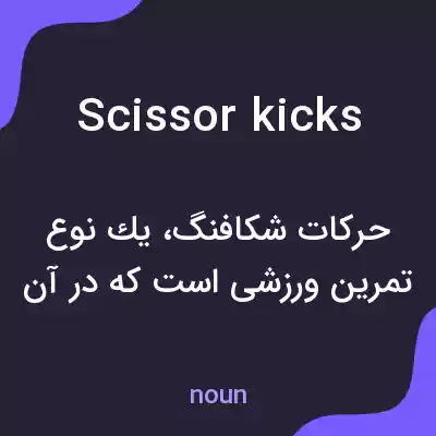 معنی scissor kicks به فارسی معنی scissor kicks به فارسی