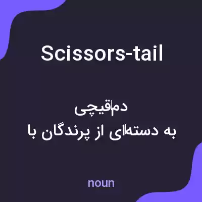 معنی scissors-tail به فارسی معنی scissors-tail به فارسی