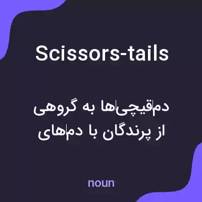 معنی scissors-tails به فارسی معنی scissors-tails به فارسی