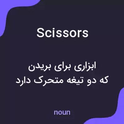 معنی scissors به فارسی معنی scissors به فارسی