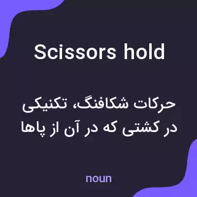 معنی scissors hold به فارسی معنی scissors hold به فارسی