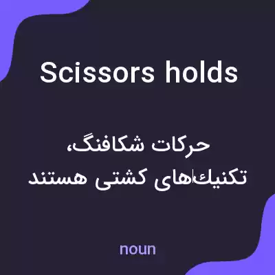 معنی scissors holds به فارسی معنی scissors holds به فارسی