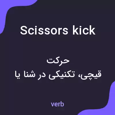 معنی scissors kick به فارسی معنی scissors kick به فارسی