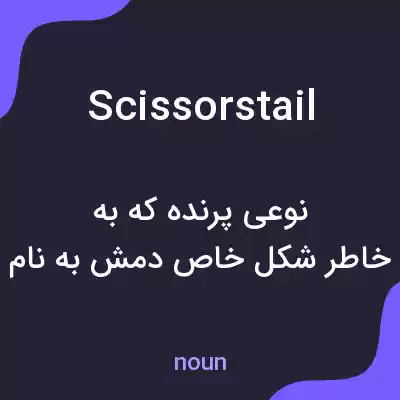 معنی scissorstail به فارسی معنی scissorstail به فارسی