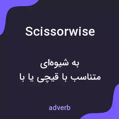 معنی scissorwise به فارسی معنی scissorwise به فارسی