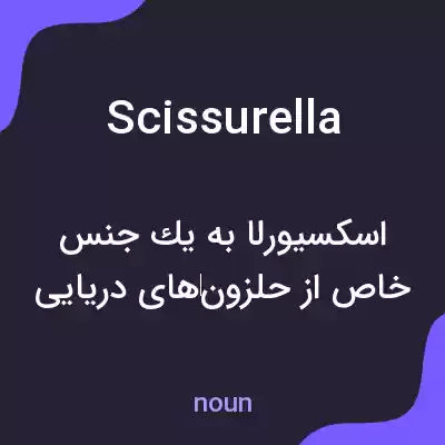معنی scissurella به فارسی معنی scissurella به فارسی