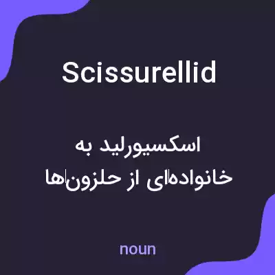 معنی scissurellid به فارسی معنی scissurellid به فارسی