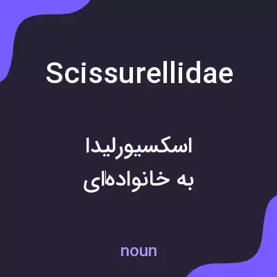 معنی scissurellidae به فارسی معنی scissurellidae به فارسی