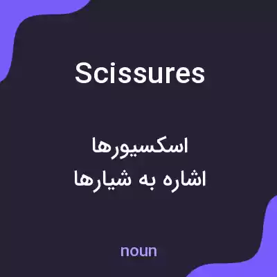 معنی scissures به فارسی معنی scissures به فارسی