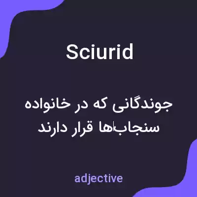 معنی sciurid به فارسی معنی sciurid به فارسی