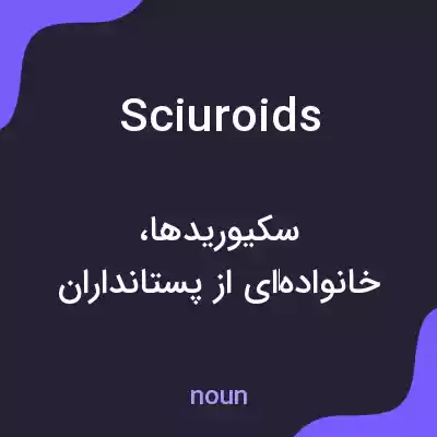 معنی sciuroids به فارسی معنی sciuroids به فارسی