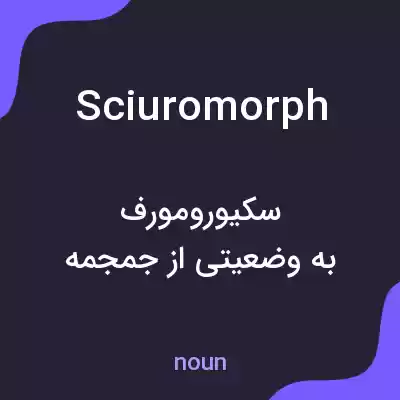 معنی sciuromorph به فارسی معنی sciuromorph به فارسی