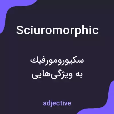 معنی sciuromorphic به فارسی معنی sciuromorphic به فارسی