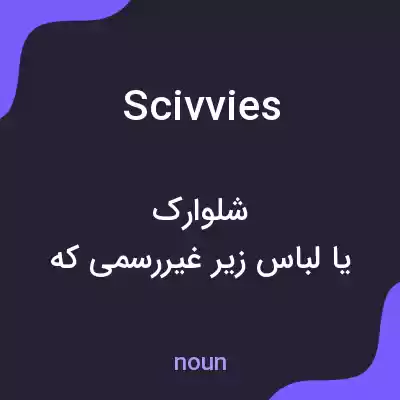 معنی scivvies به فارسی معنی scivvies به فارسی