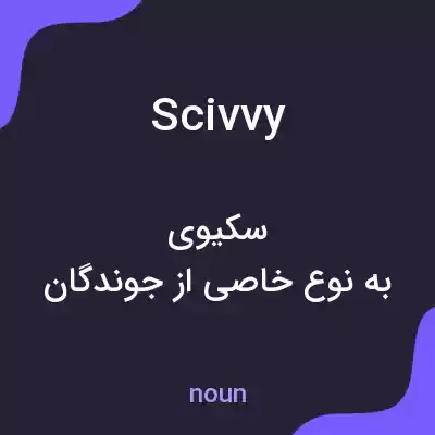 معنی scivvy به فارسی معنی scivvy به فارسی