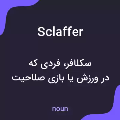 معنی sclaffer به فارسی معنی sclaffer به فارسی