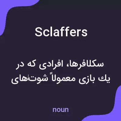 معنی sclaffers به فارسی معنی sclaffers به فارسی