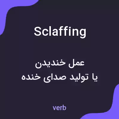 معنی sclaffing به فارسی معنی sclaffing به فارسی