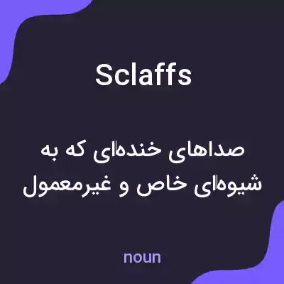 معنی sclaffs به فارسی معنی sclaffs به فارسی