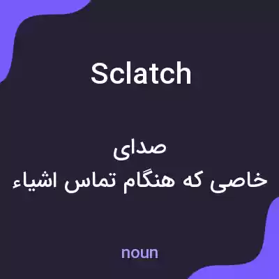 معنی sclatch به فارسی معنی sclatch به فارسی