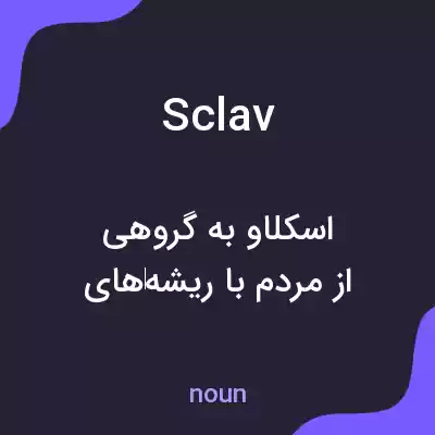 معنی sclav به فارسی معنی sclav به فارسی