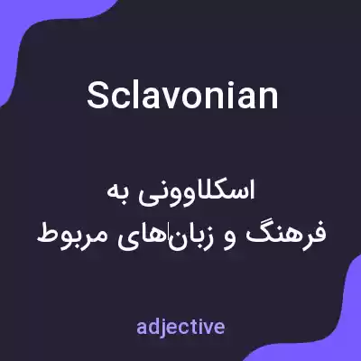 معنی sclavonian به فارسی معنی sclavonian به فارسی