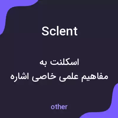 معنی sclent به فارسی معنی sclent به فارسی