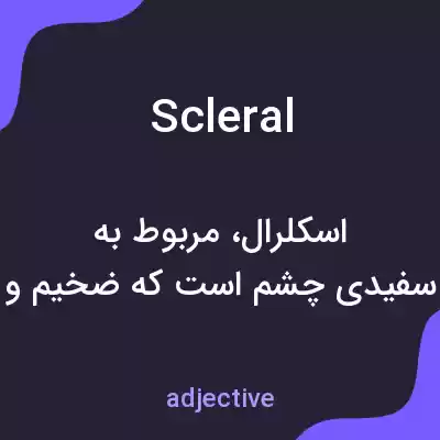 معنی scleral به فارسی معنی scleral به فارسی