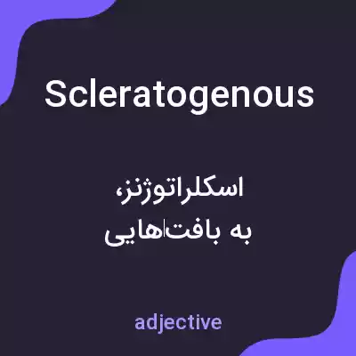 معنی scleratogenous به فارسی معنی scleratogenous به فارسی