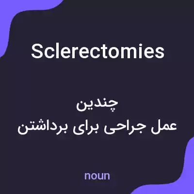 معنی sclerectomies به فارسی معنی sclerectomies به فارسی