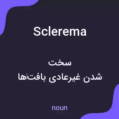 معنی sclerema به فارسی معنی sclerema به فارسی