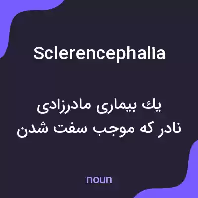 معنی sclerencephalia به فارسی معنی sclerencephalia به فارسی