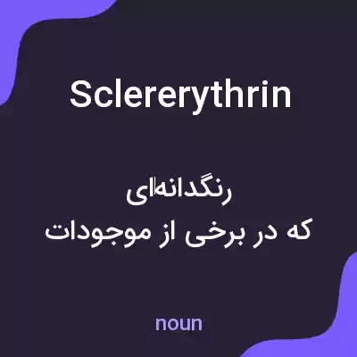 معنی sclererythrin به فارسی معنی sclererythrin به فارسی