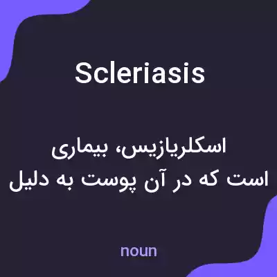 معنی scleriasis به فارسی معنی scleriasis به فارسی