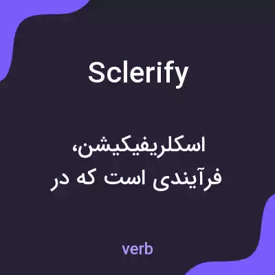 معنی sclerify به فارسی معنی sclerify به فارسی