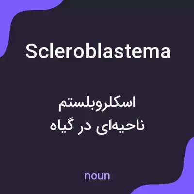 معنی scleroblastema به فارسی معنی scleroblastema به فارسی