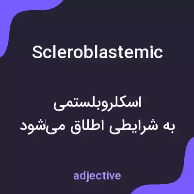 معنی scleroblastemic به فارسی معنی scleroblastemic به فارسی