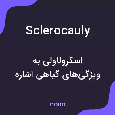 معنی sclerocauly به فارسی معنی sclerocauly به فارسی