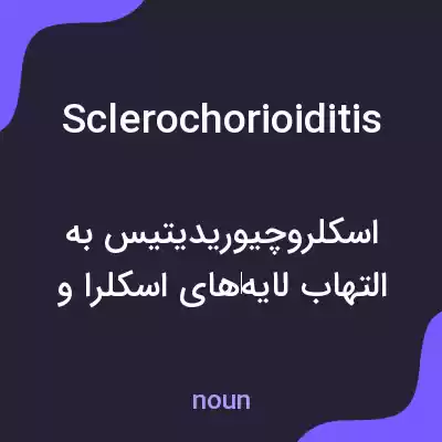 معنی sclerochorioiditis به فارسی معنی sclerochorioiditis به فارسی