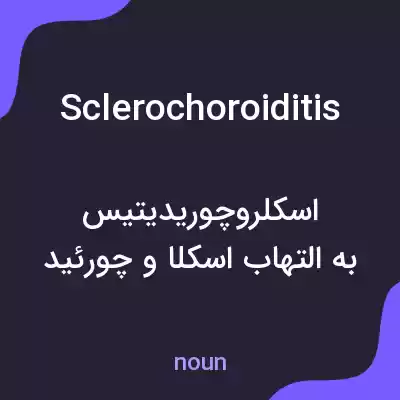 معنی sclerochoroiditis به فارسی معنی sclerochoroiditis به فارسی