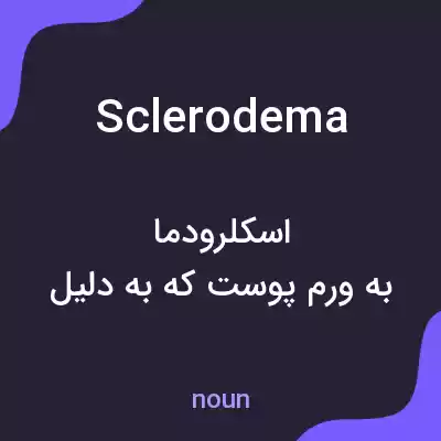 معنی sclerodema به فارسی معنی sclerodema به فارسی