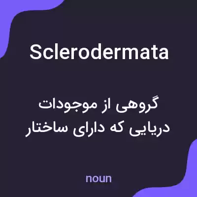 معنی sclerodermata به فارسی معنی sclerodermata به فارسی